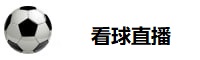 看球直播